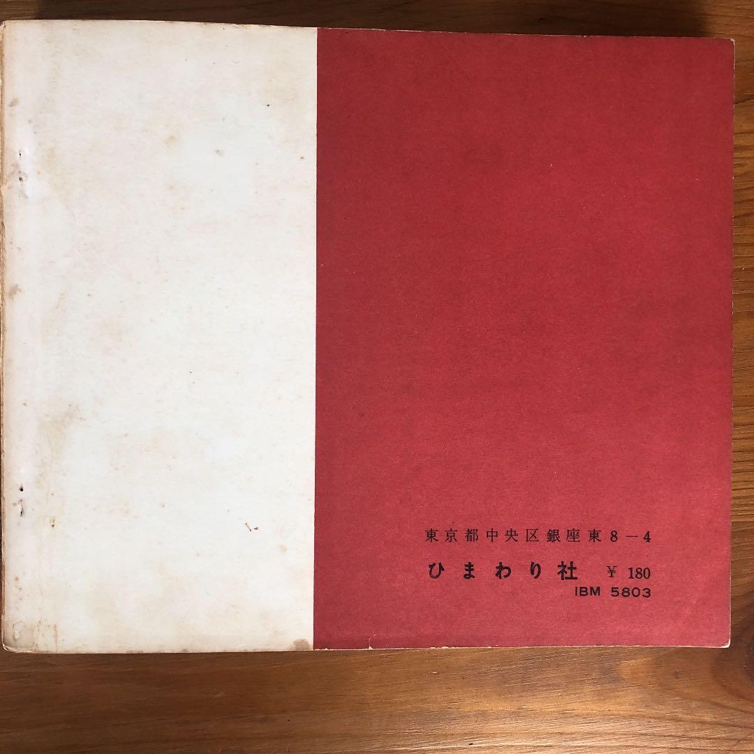希少！レトロ♫伝説の雑誌　それいゆ　1958年6月号
