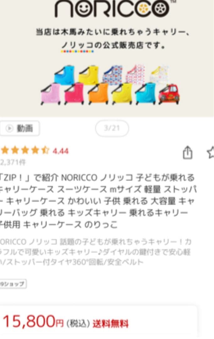 NORICCO ノリッコ 子どもが乗れるキャリーケース スーツケース