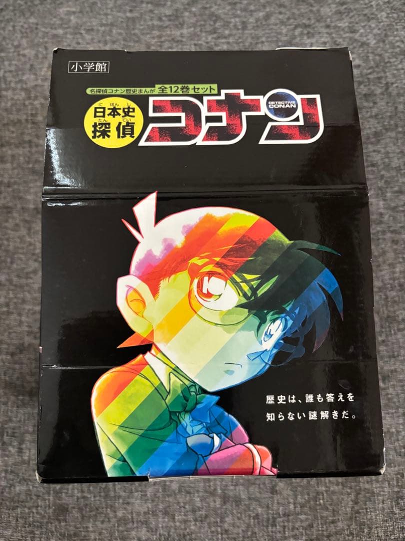 ★日本史探偵　コナン　全12巻セット