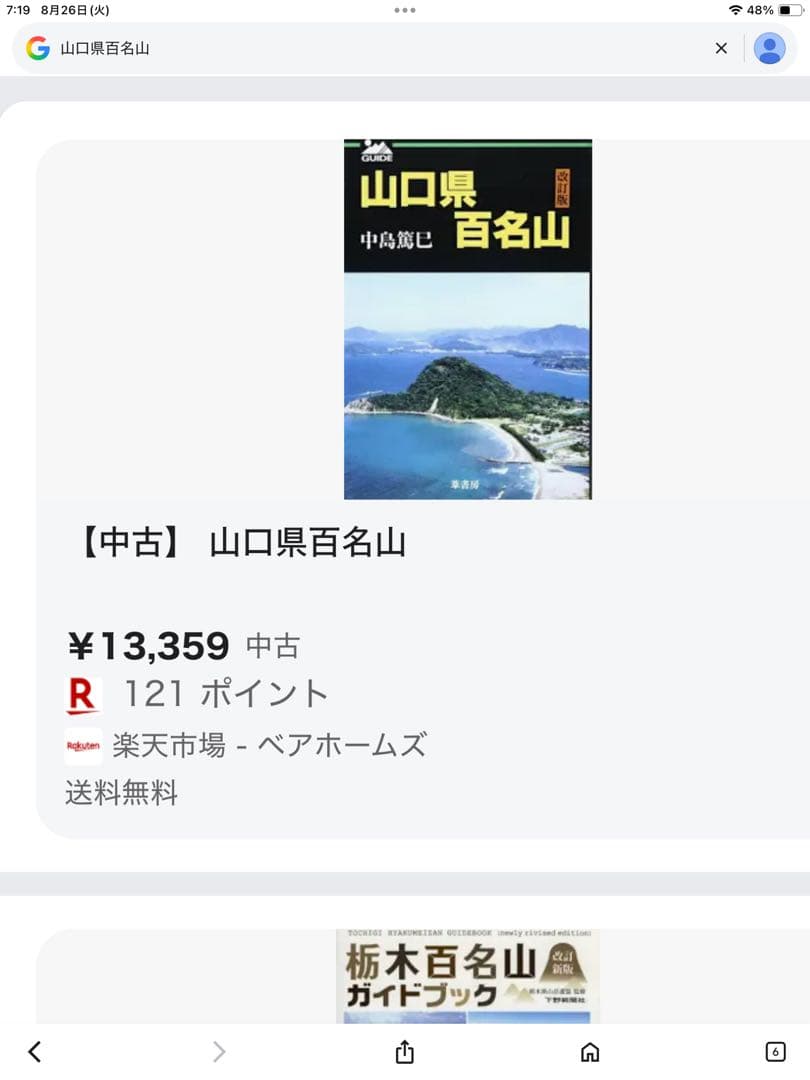 山口県百名山　中島篤巳