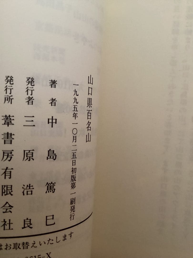 山口県百名山　中島篤巳