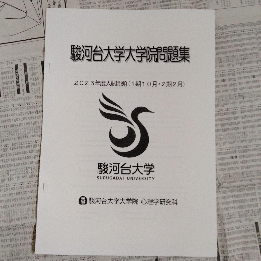 駿河台大学大学院 心理学研究科 2023年度〜2025年度入試問題（3冊組）