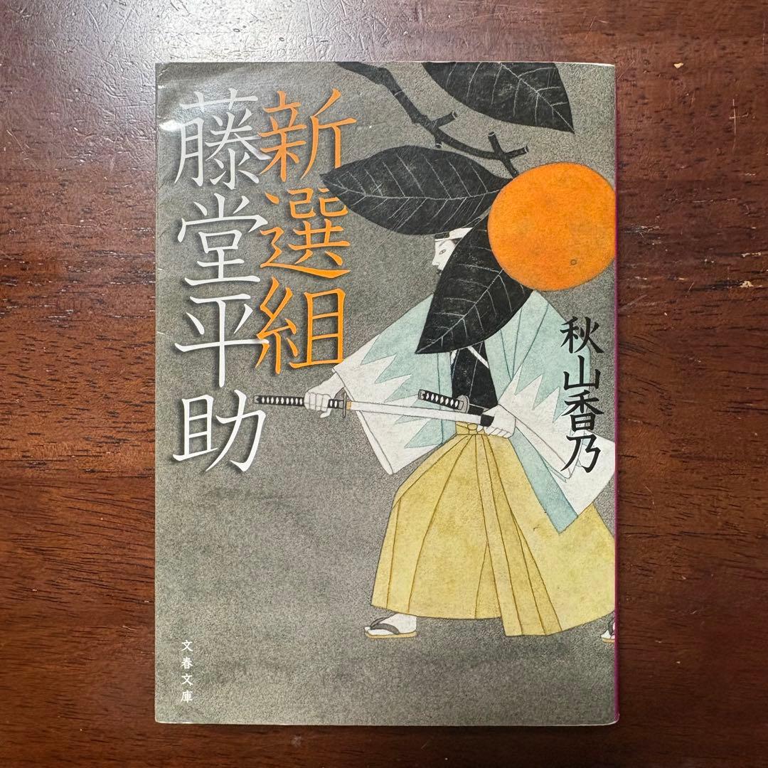 新選組 藤堂平助 文春文庫 小説 秋山香乃