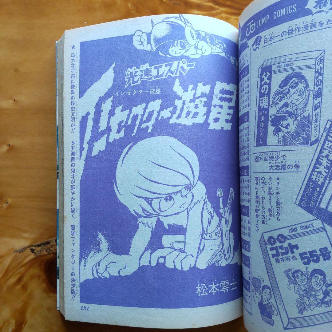 永井豪 ハレンチ学園∕週刊少年ジャンプ1970年29号∕水木しげる 千年王国