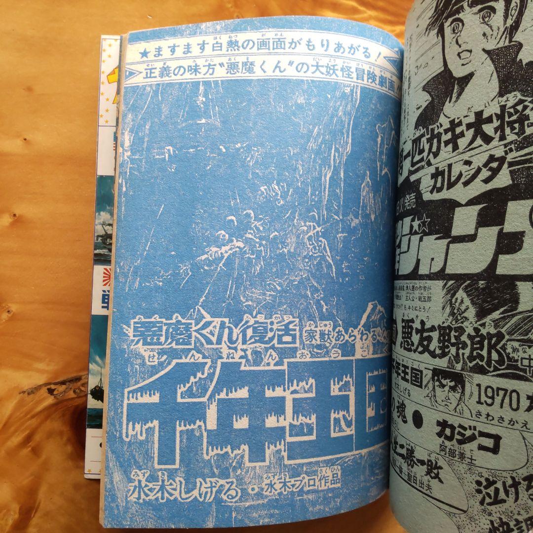 永井豪 ハレンチ学園∕週刊少年ジャンプ1970年29号∕水木しげる 千年王国