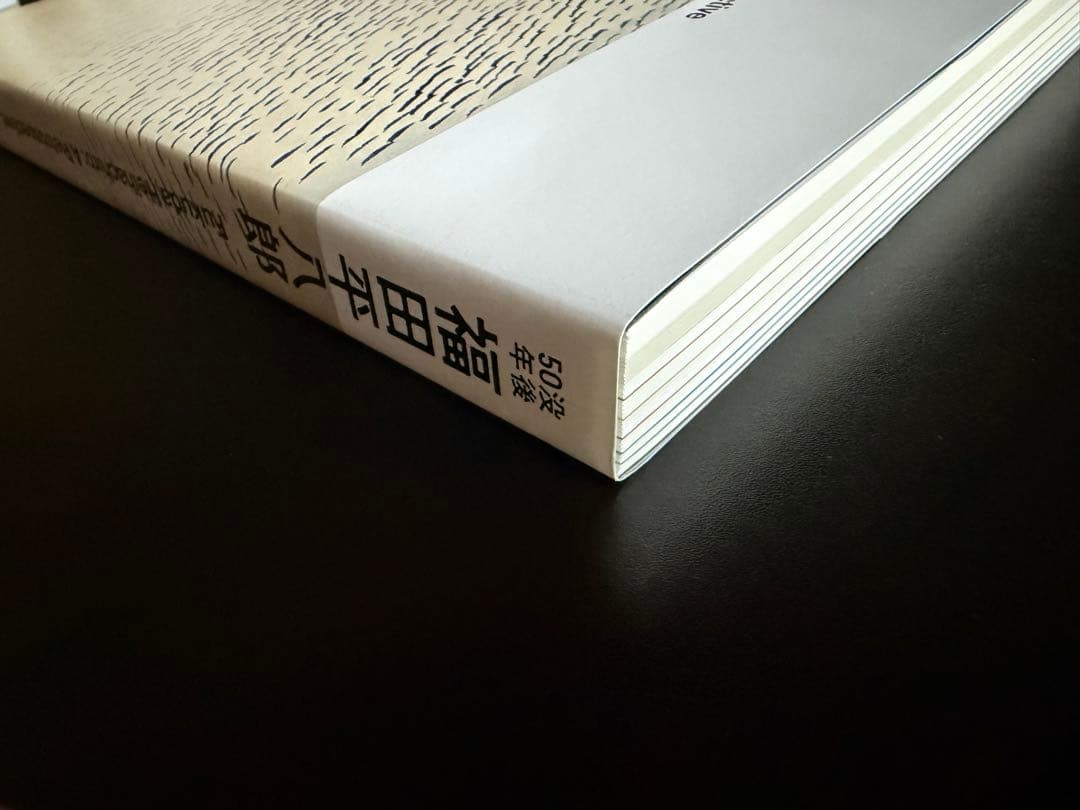 没後50年 福田平八郎 図録