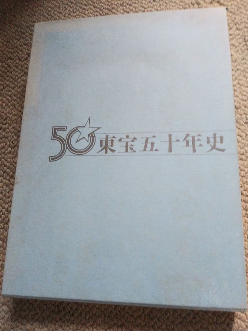 東宝五十年史　東宝60年・東宝７０年　映画・演劇・テレビ・ビデオ作品リスト