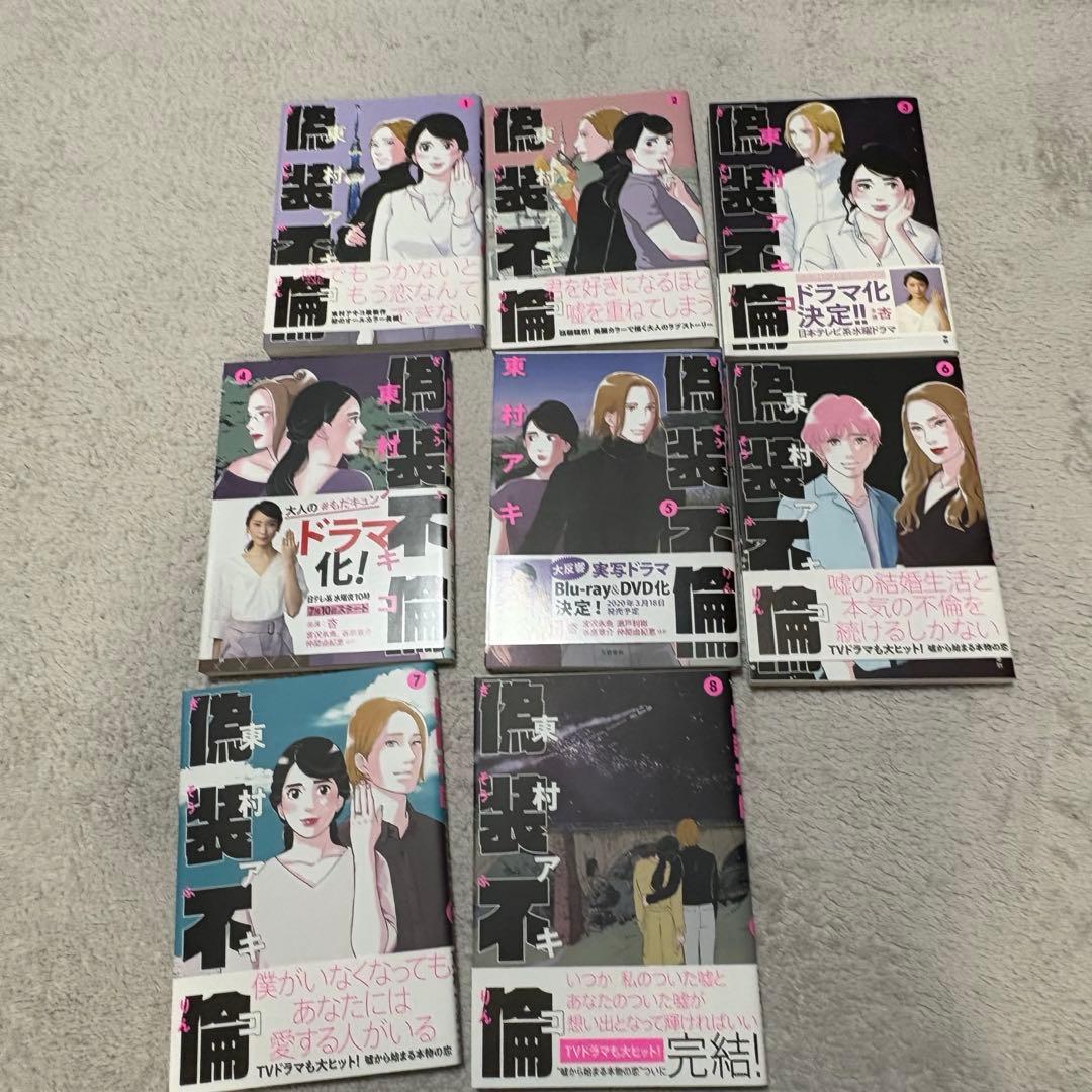 【全巻セット】私のことを憶えていますか1～14巻　偽装不倫1〜8巻　東村アキコ