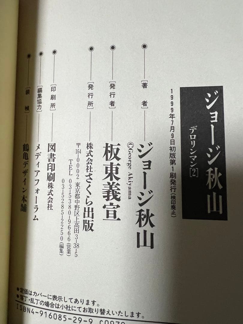 【さくら出版】愛蔵版・デロリンマン全3巻 / ジョージ秋山