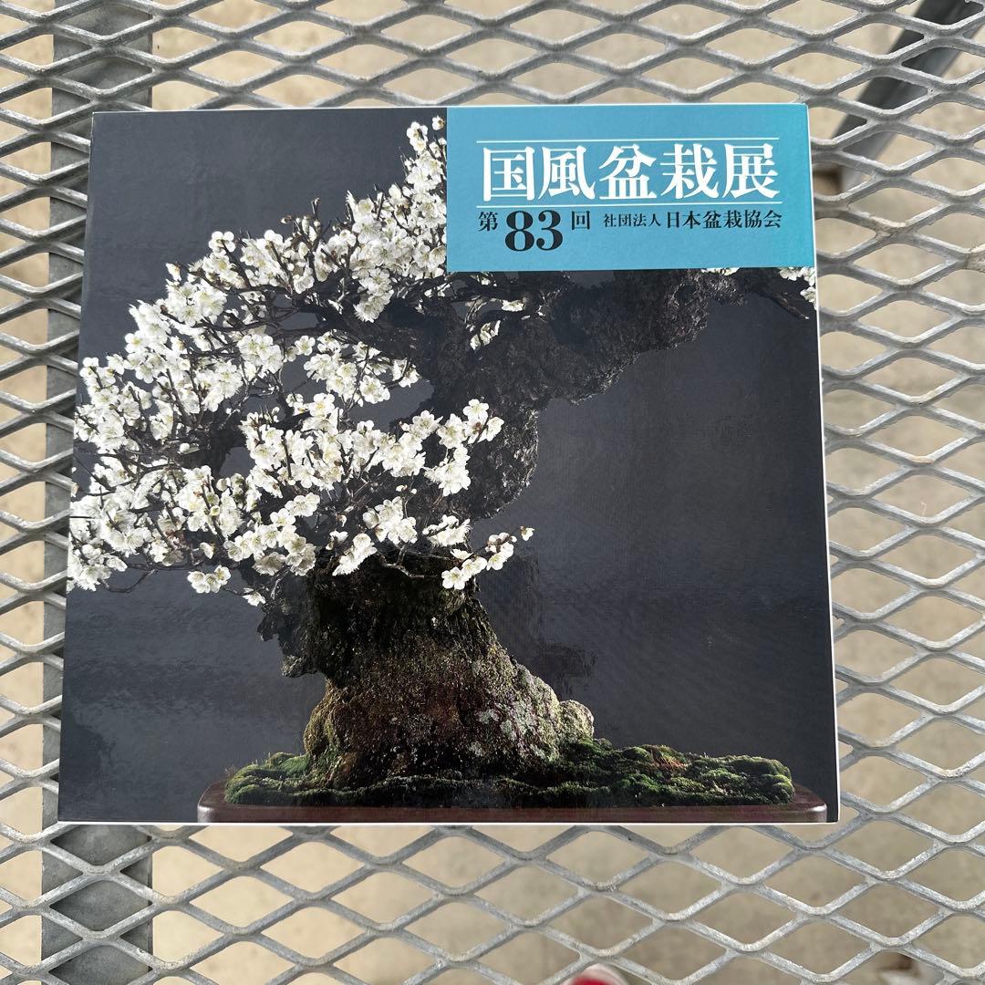 国風盆栽展　第80回〜第84回