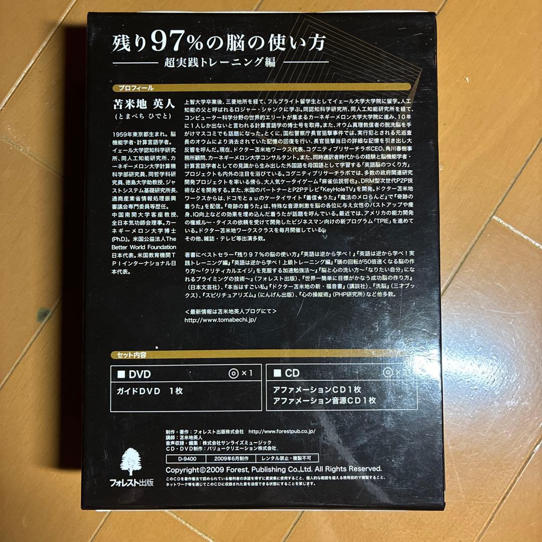 苫米地英人　残り97％の脳の使い方 DVD・CDセット