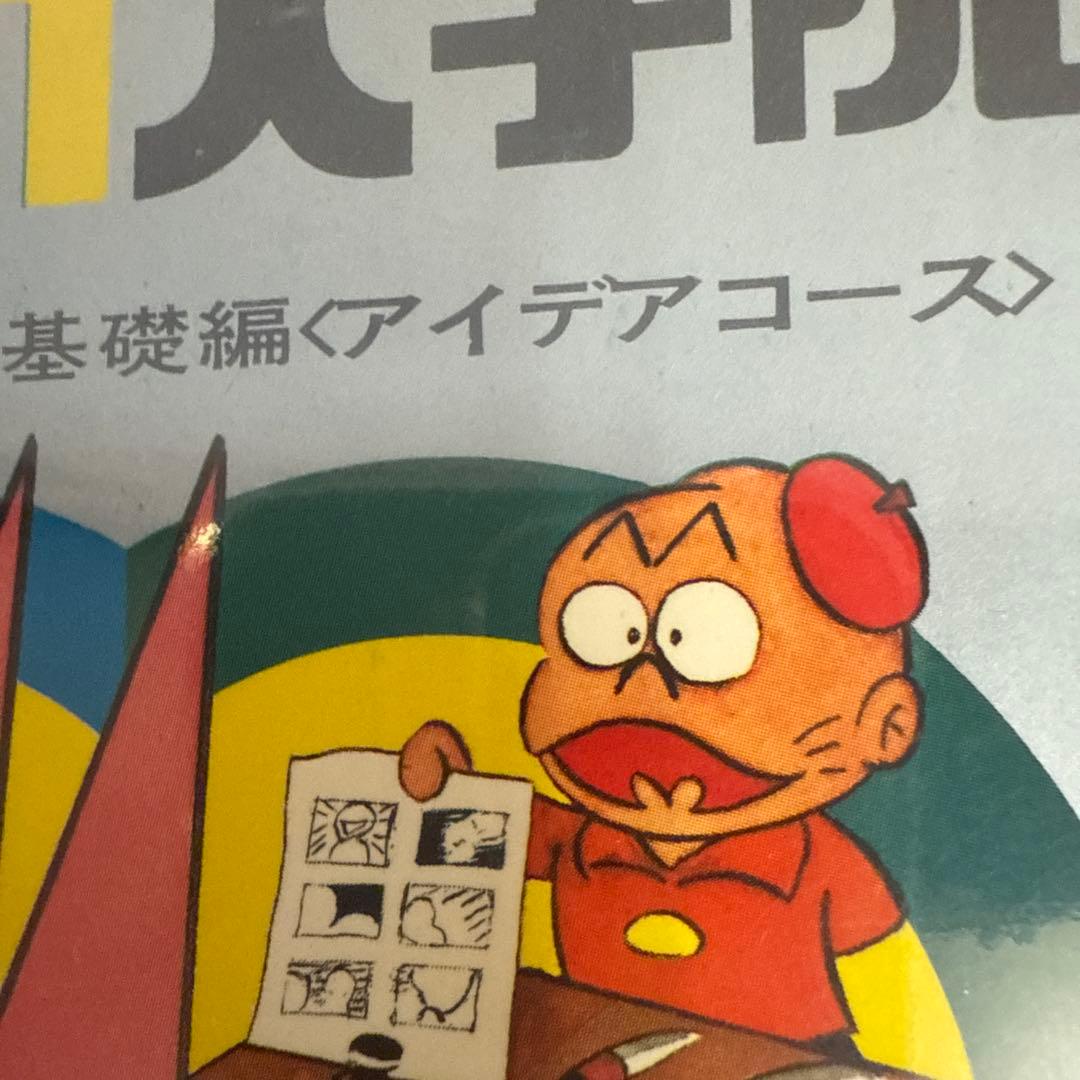 赤塚不二夫のマンガ大学院 上下巻　初版