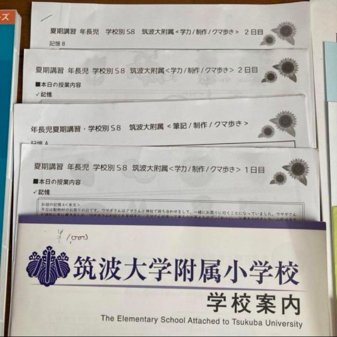 筑波大学附属小学校　過去問　講習会　学校案内　セット