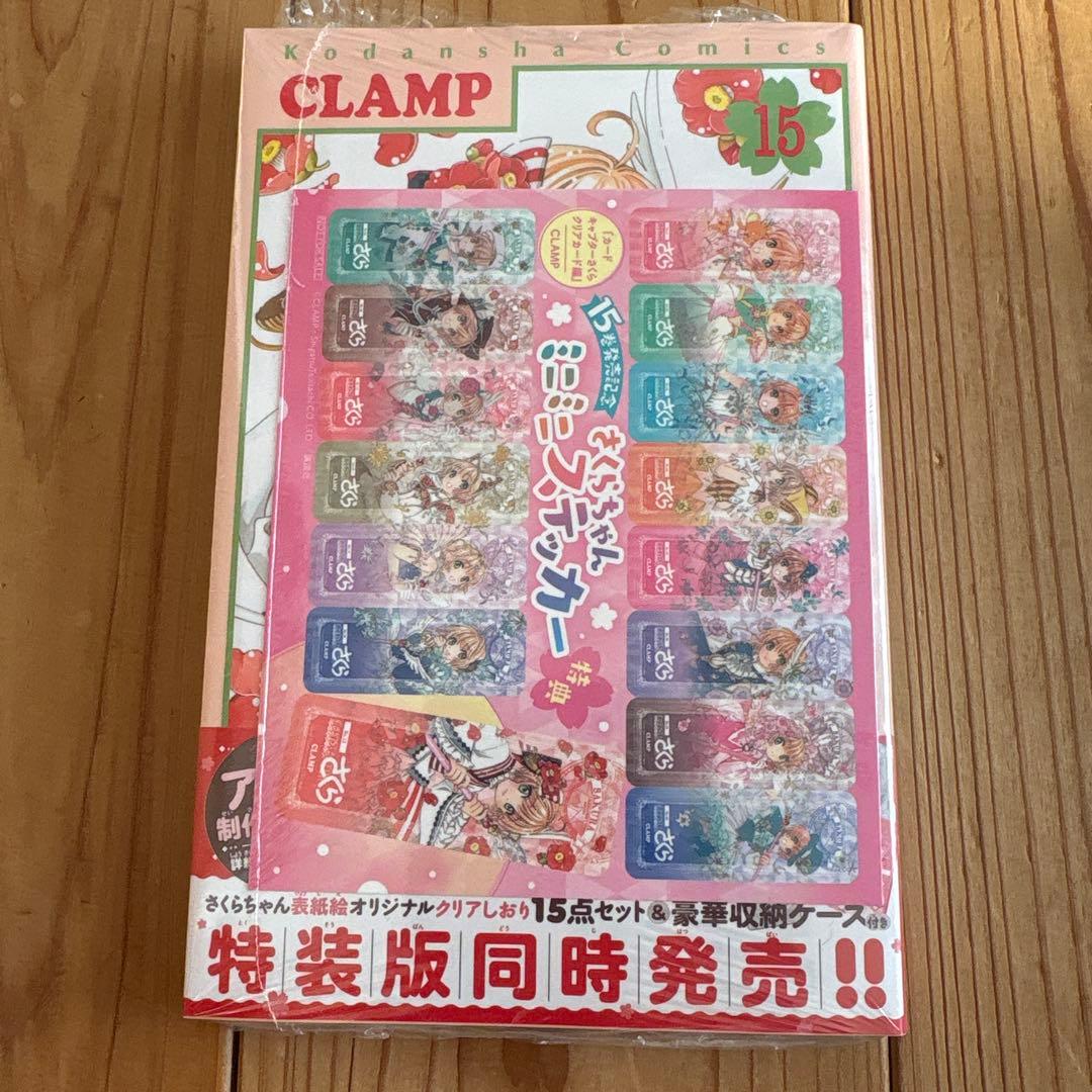 カードキャプターさくら クリアカード編 15巻、16巻特装版