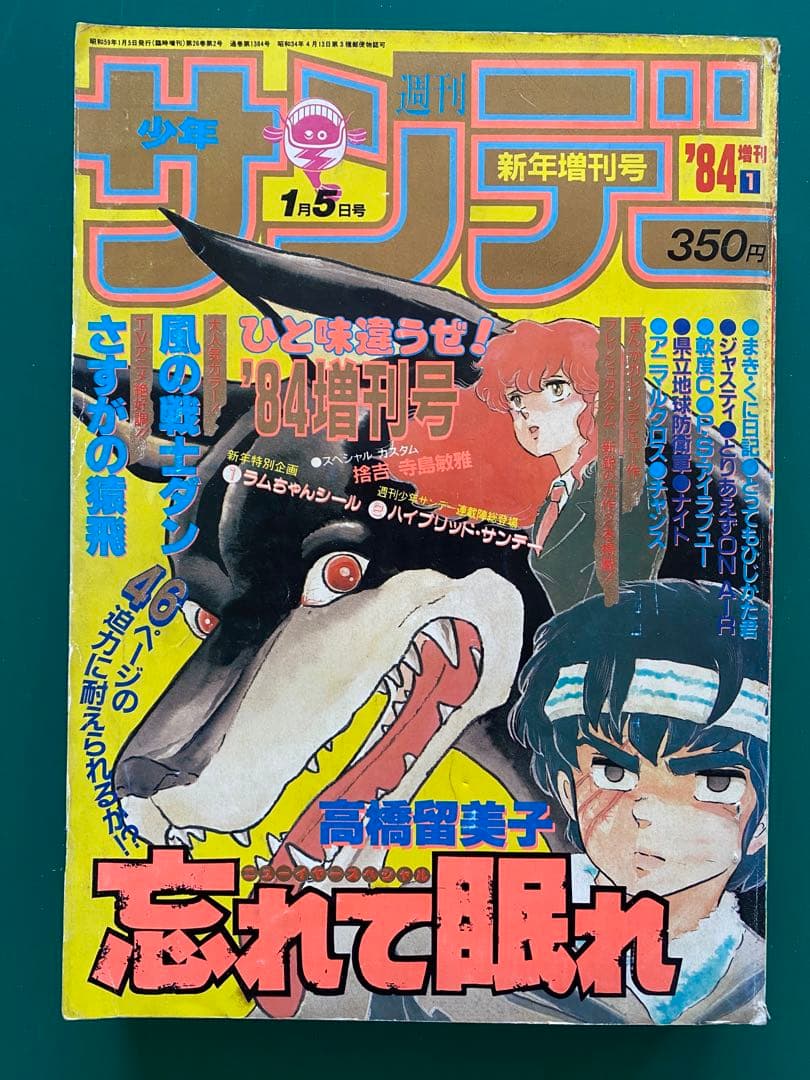 週刊少年サンデー 増刊号3冊セット、特集 高橋留美子