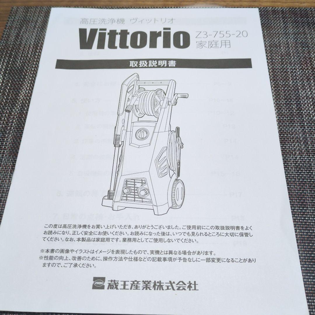 Vittorio 高圧洗浄機 Z3-755-20 本体