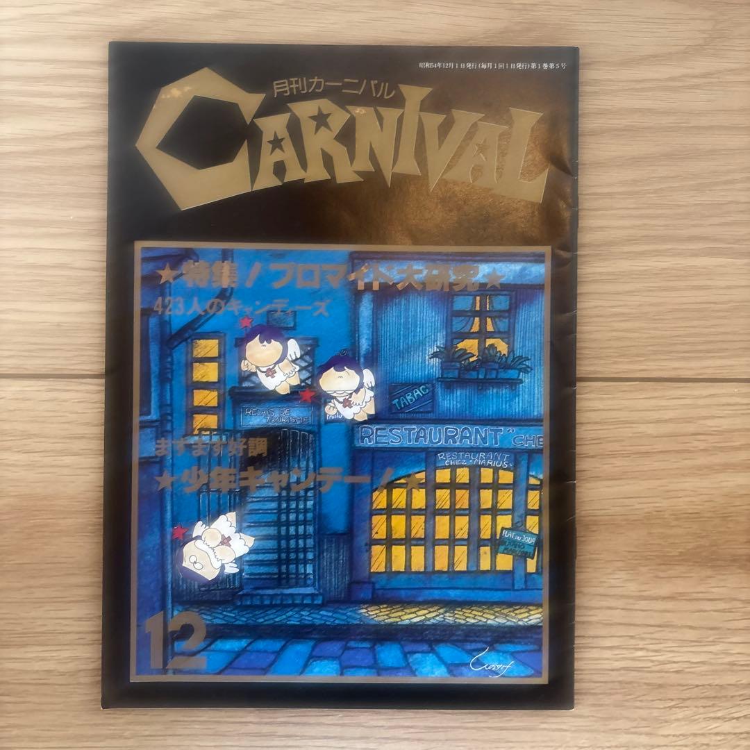 月刊カーニバル NO.1〜NO.6