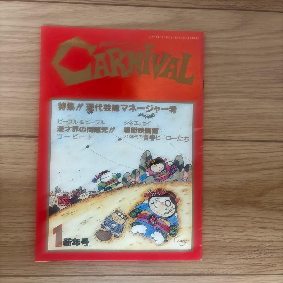 月刊カーニバル NO.1〜NO.6