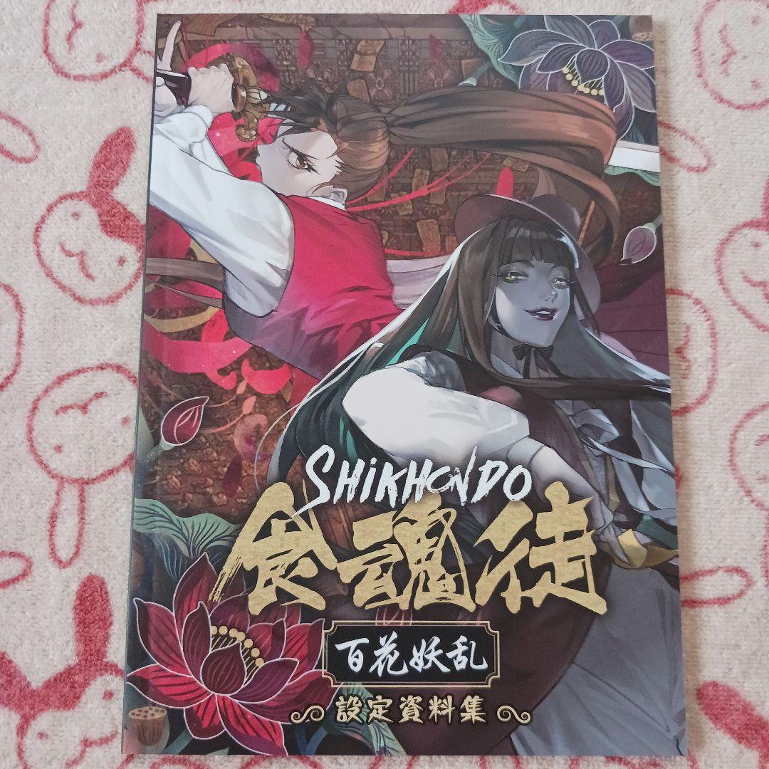 SHIKKIDO 食魂徒 百花妖乱 限定版　シクホンド