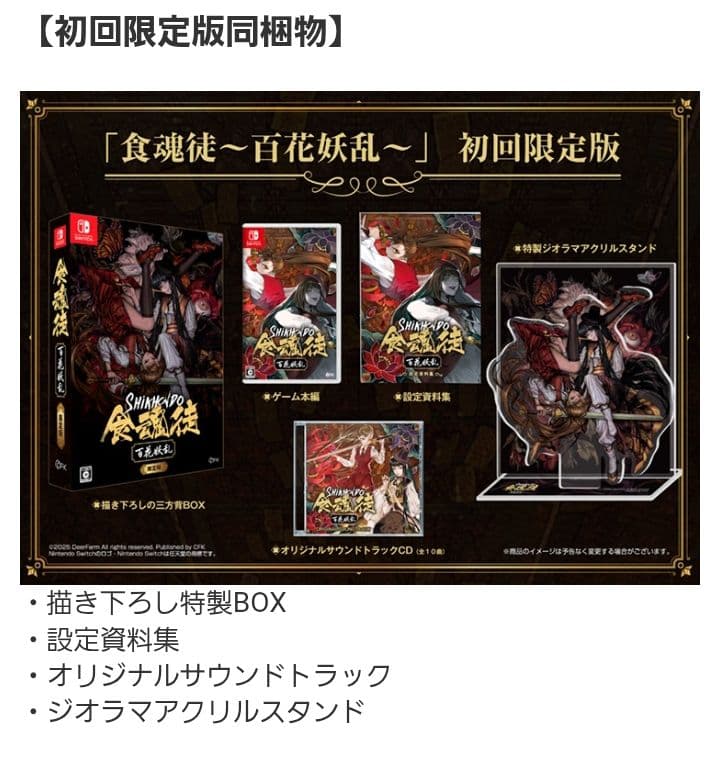 SHIKKIDO 食魂徒 百花妖乱 限定版　シクホンド