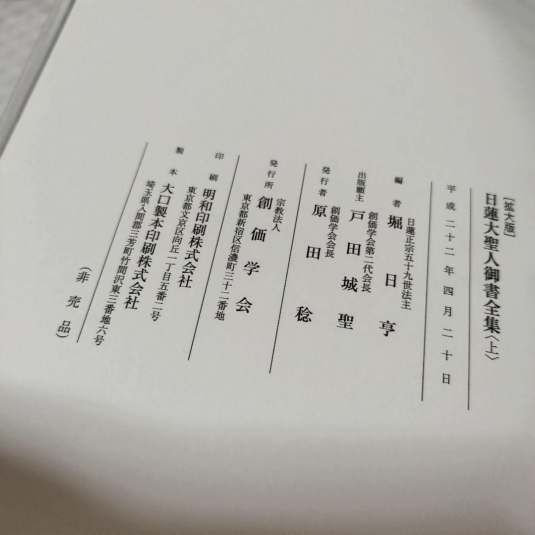 希少！　日蓮大聖人御書全集 和装本　非売品　金箔