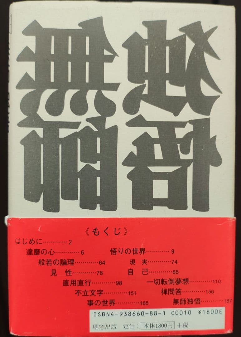 無師独悟 別府慶剛 明窓出版　悟り　ノンデュアリティ　非二元論