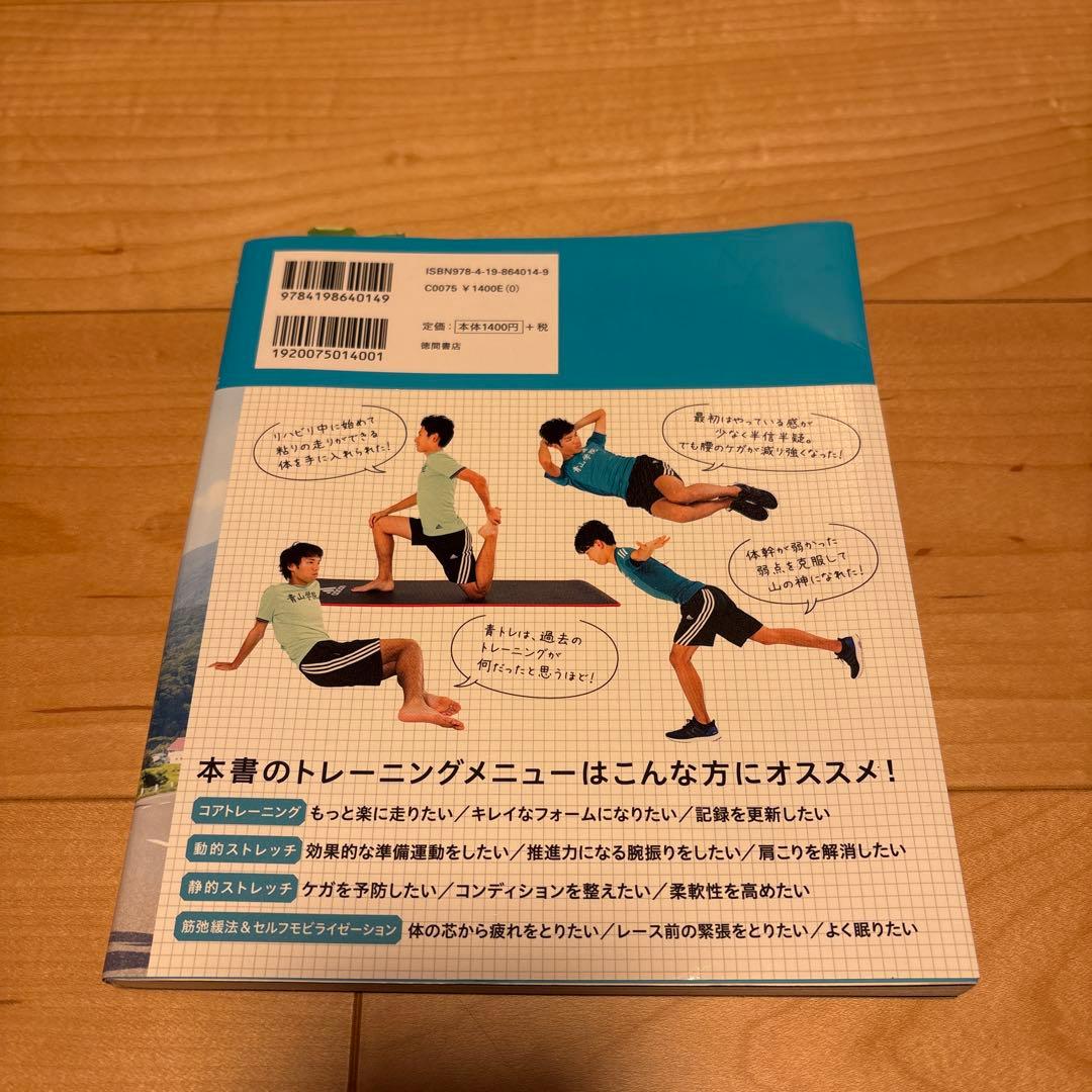 【サイン入り】 青トレ 青学駅伝チームのピーキング&ランニングケア