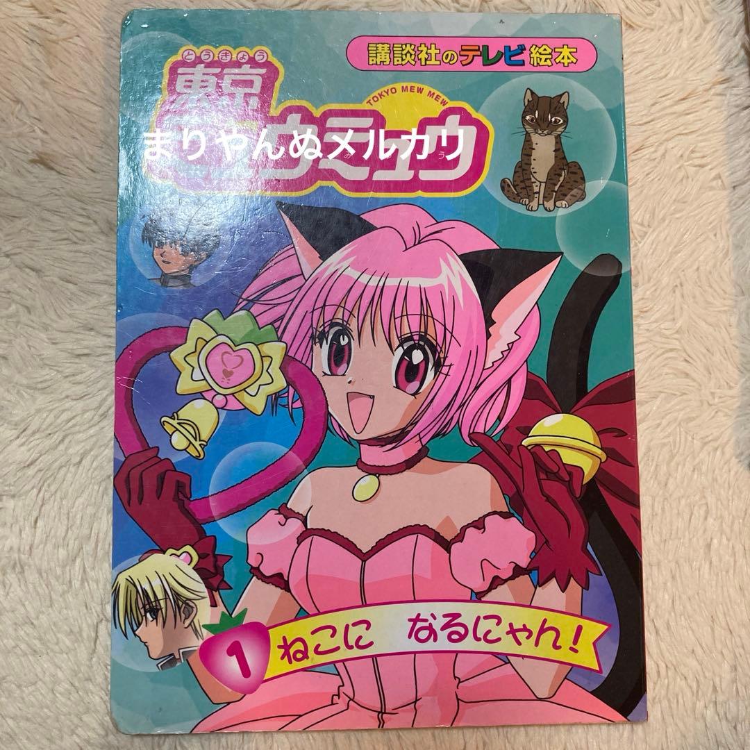 東京ミュウミュウ　絵本　平成アニメ　講談社　テレビ絵本　女児