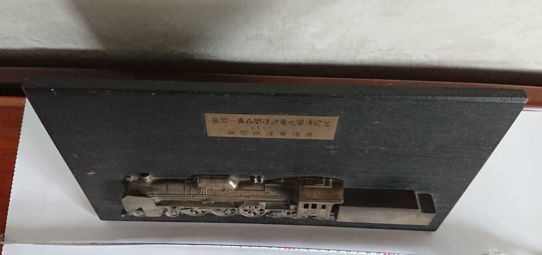 鉄道 国鉄 盛岡-青森間複線電化開通記念楯 1968,10,1 盛岡鉄道管理局