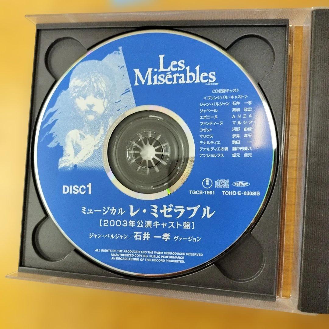 レ・ミゼラブル 石井一孝 2003年公演キャスト盤