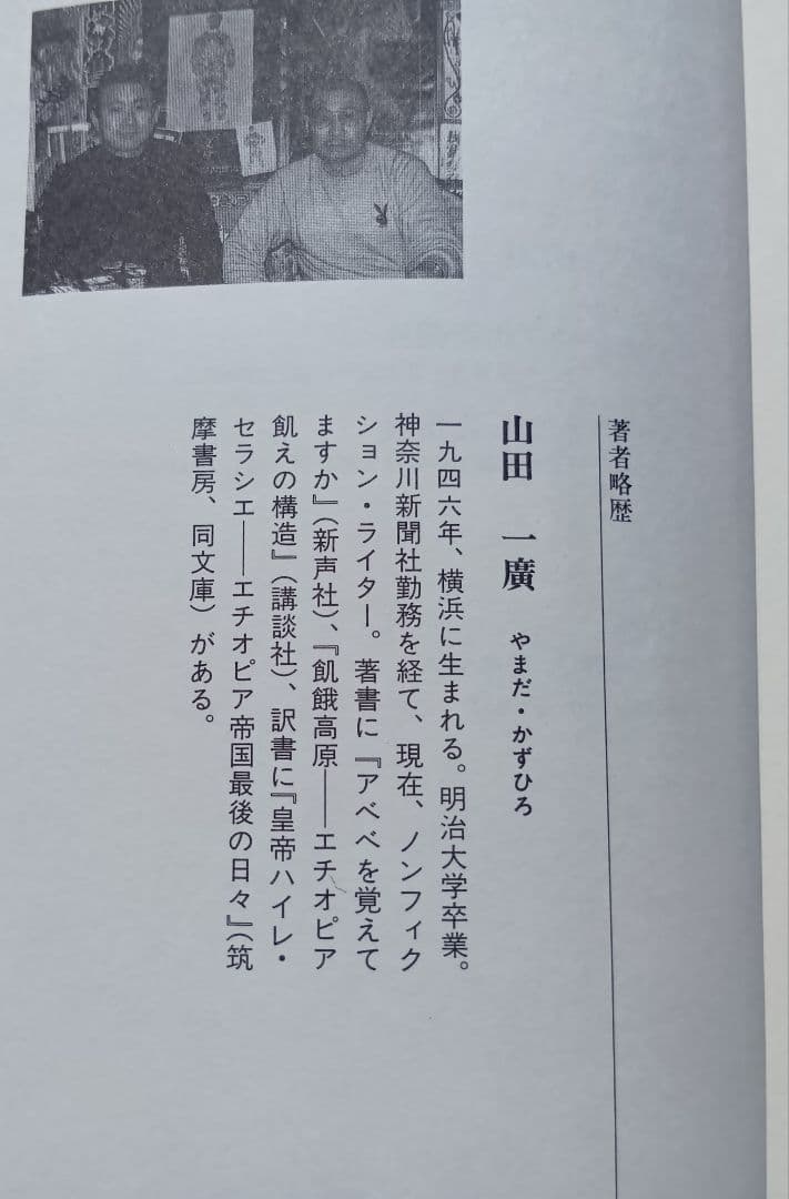 刺青師一代 　山田一廣著　入墨　タトゥー
