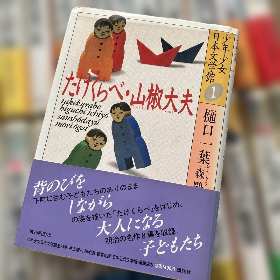 12/13.14限定値下げ講談社少年少女日本文学全集 全24巻セット