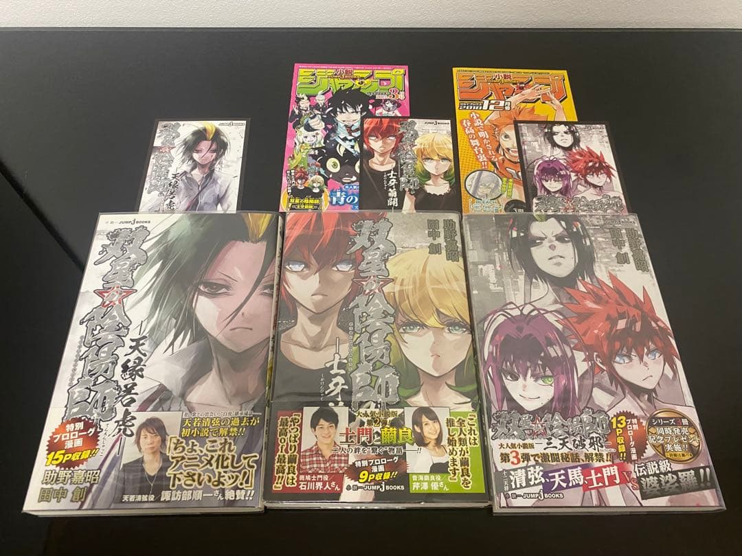 双星の陰陽師全巻初版帯付き　特典付き