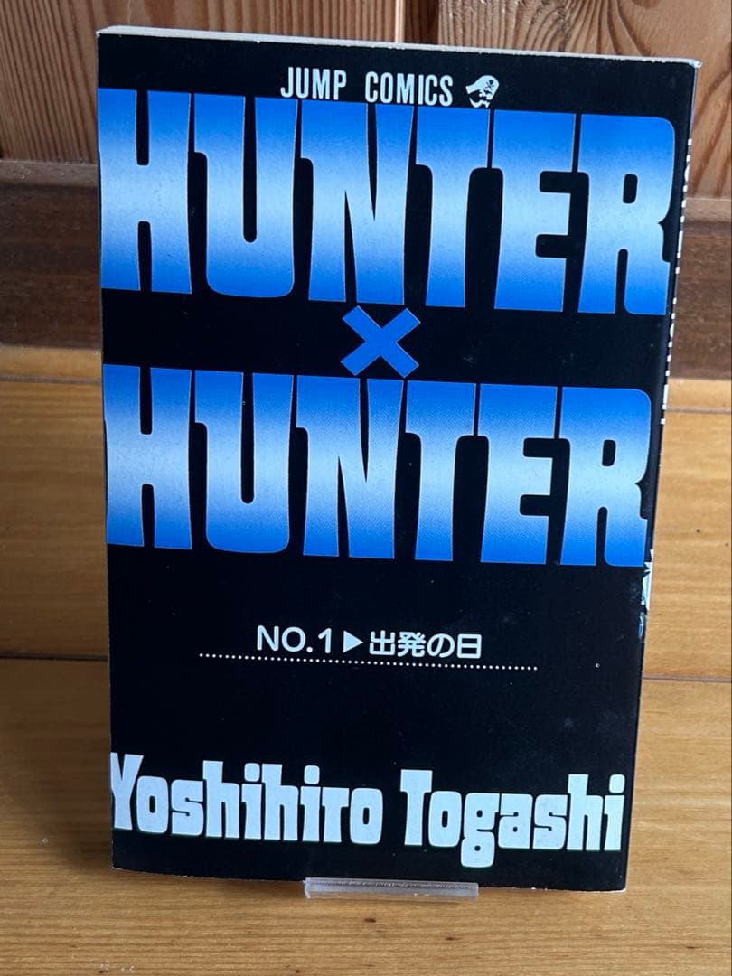 レア HUNTER×HUNTER 1巻 初版