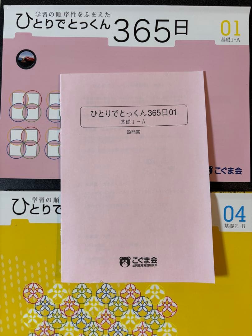 【美品】こぐま会 ひとりでとっくん365日01〜10 全巻セット＋指導書付