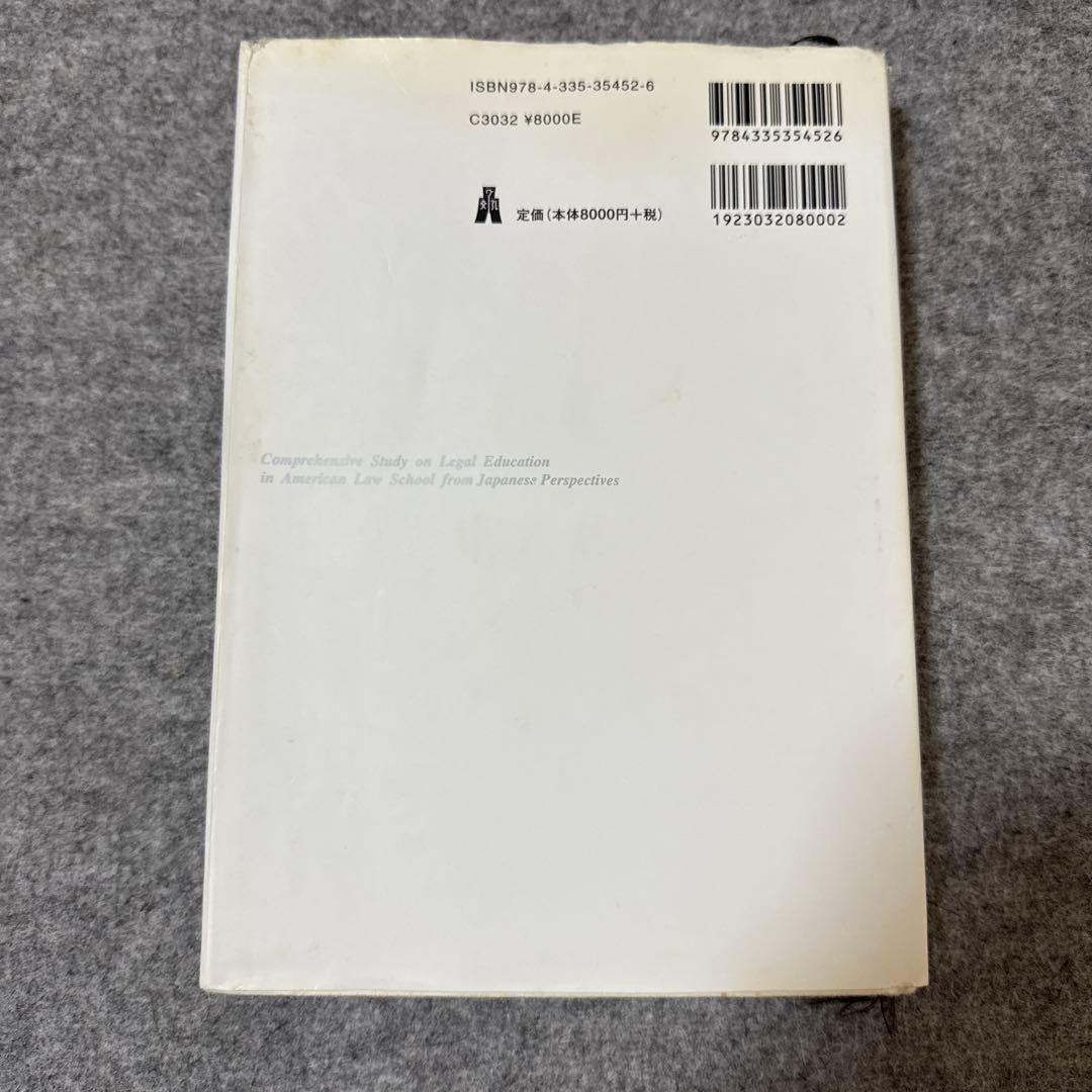 アメリカ・ロースクール教育論考 川島四郎