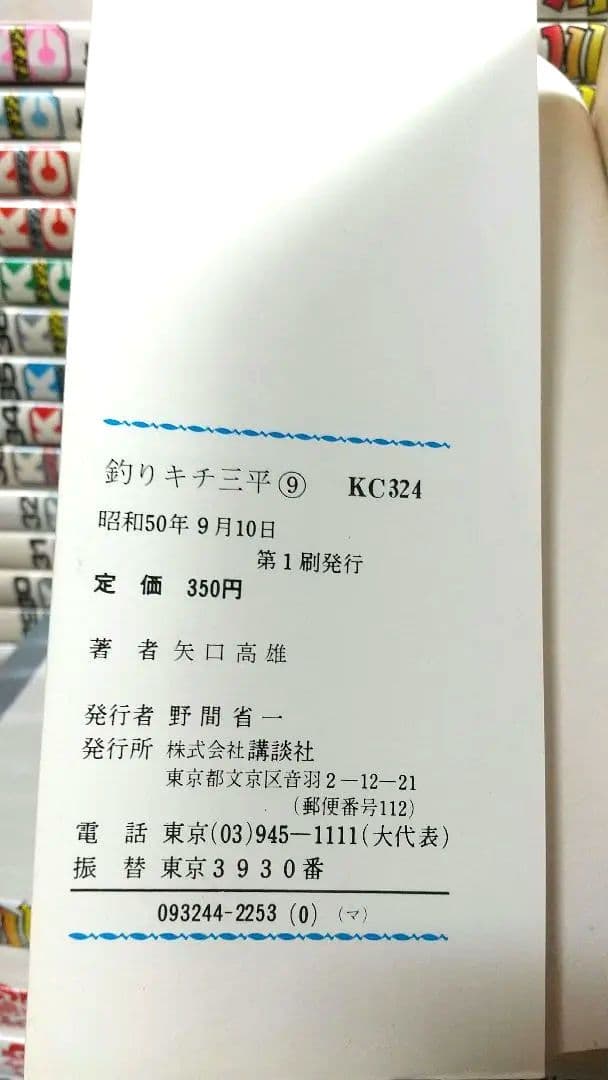 貴重 矢口高雄 釣りキチ三平 KC版全65巻＋番外編1.2全67巻 全巻初版良品