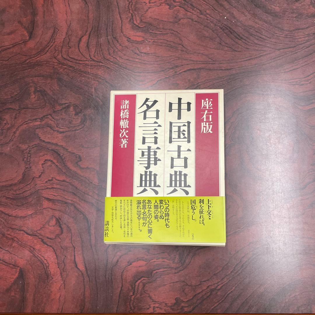 増訂版 中国古典名言事典 諸橋轍次著