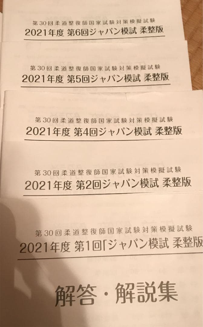 「総額9万円以上」　柔道整復　国家試験　ジャパン模試資料