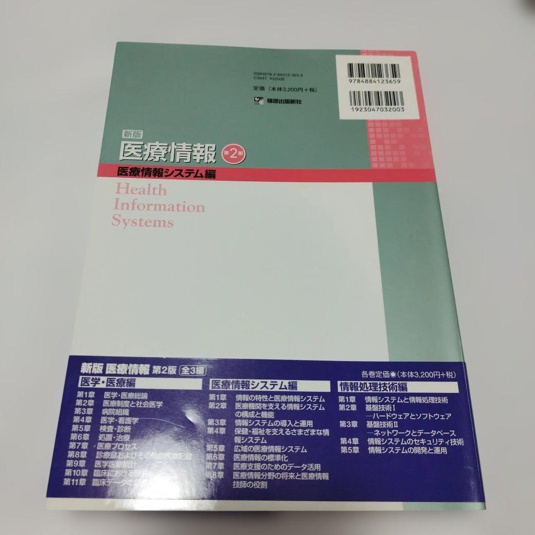 新版 医療情報 全3編セット（医学/医療編、医療情報システム編、情報処理技術編）