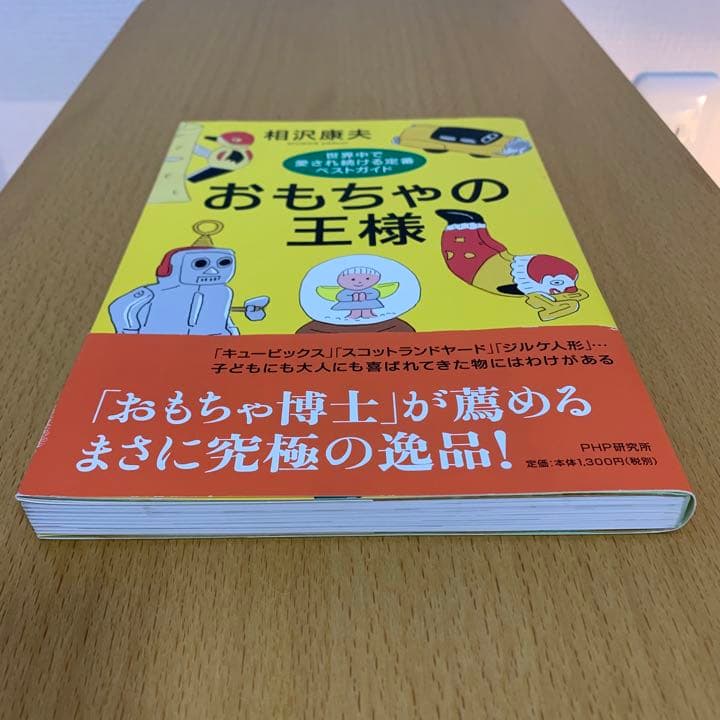 【希少！】【帯あり】おもちゃの王様 世界中で愛され続ける定番ベストガイド