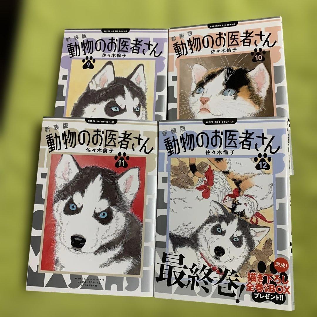 動物のお医者さん. 1巻〜12巻(全巻完結)✴︎佐々木 倫子