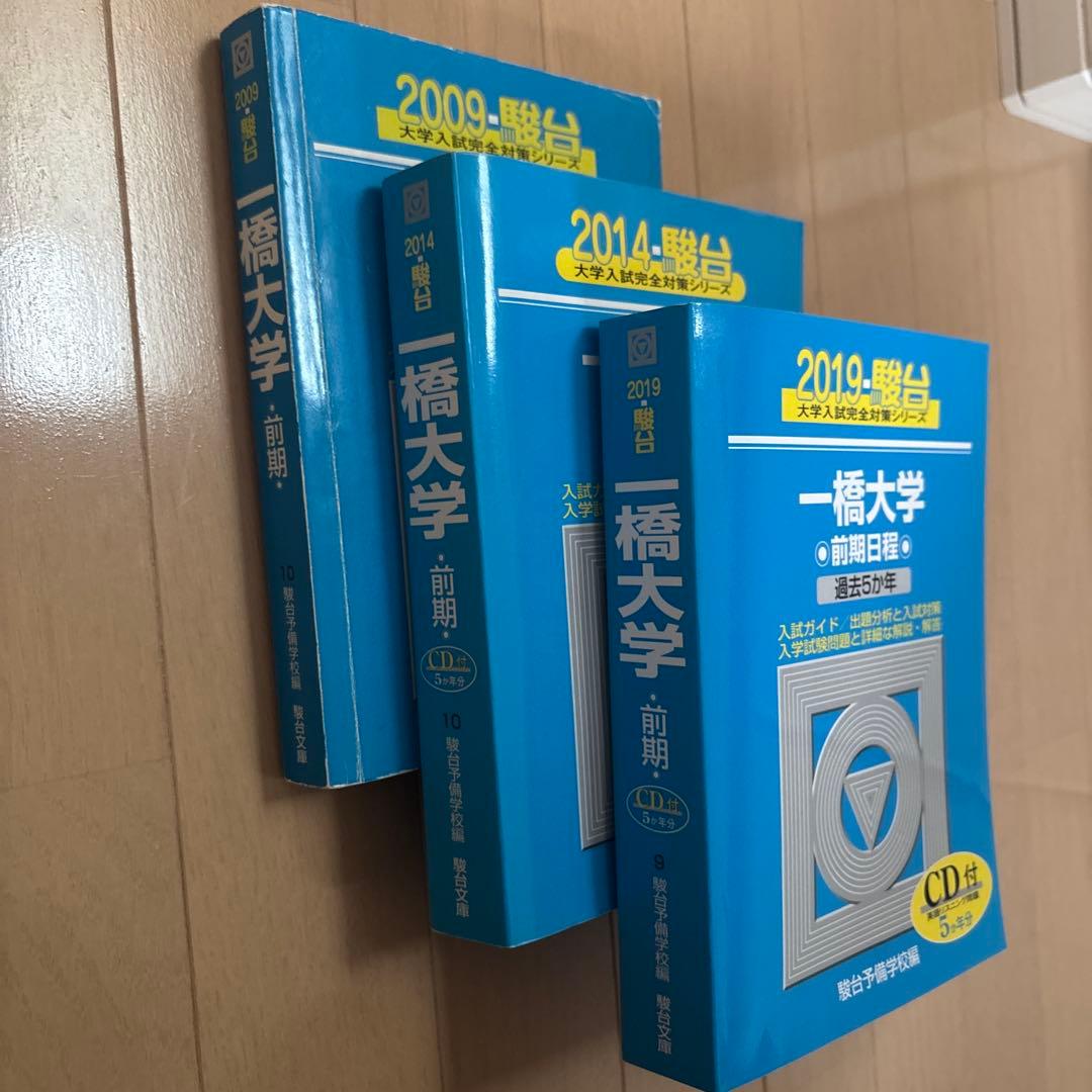 一橋大学 前期日程 駿台 青本　2009、2014、2019 CD付きセット売り