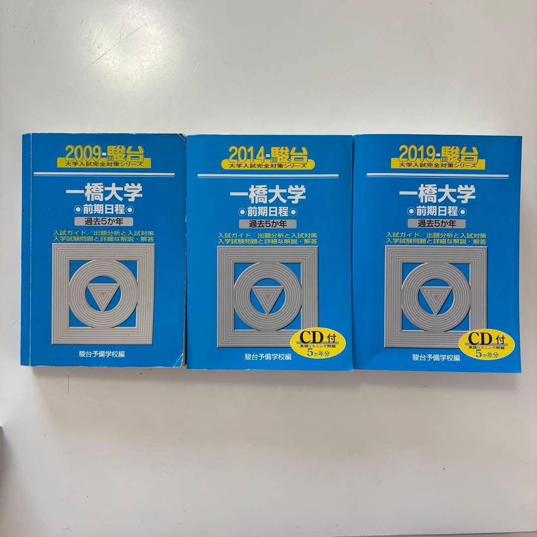 一橋大学 前期日程 駿台 青本　2009、2014、2019 CD付きセット売り