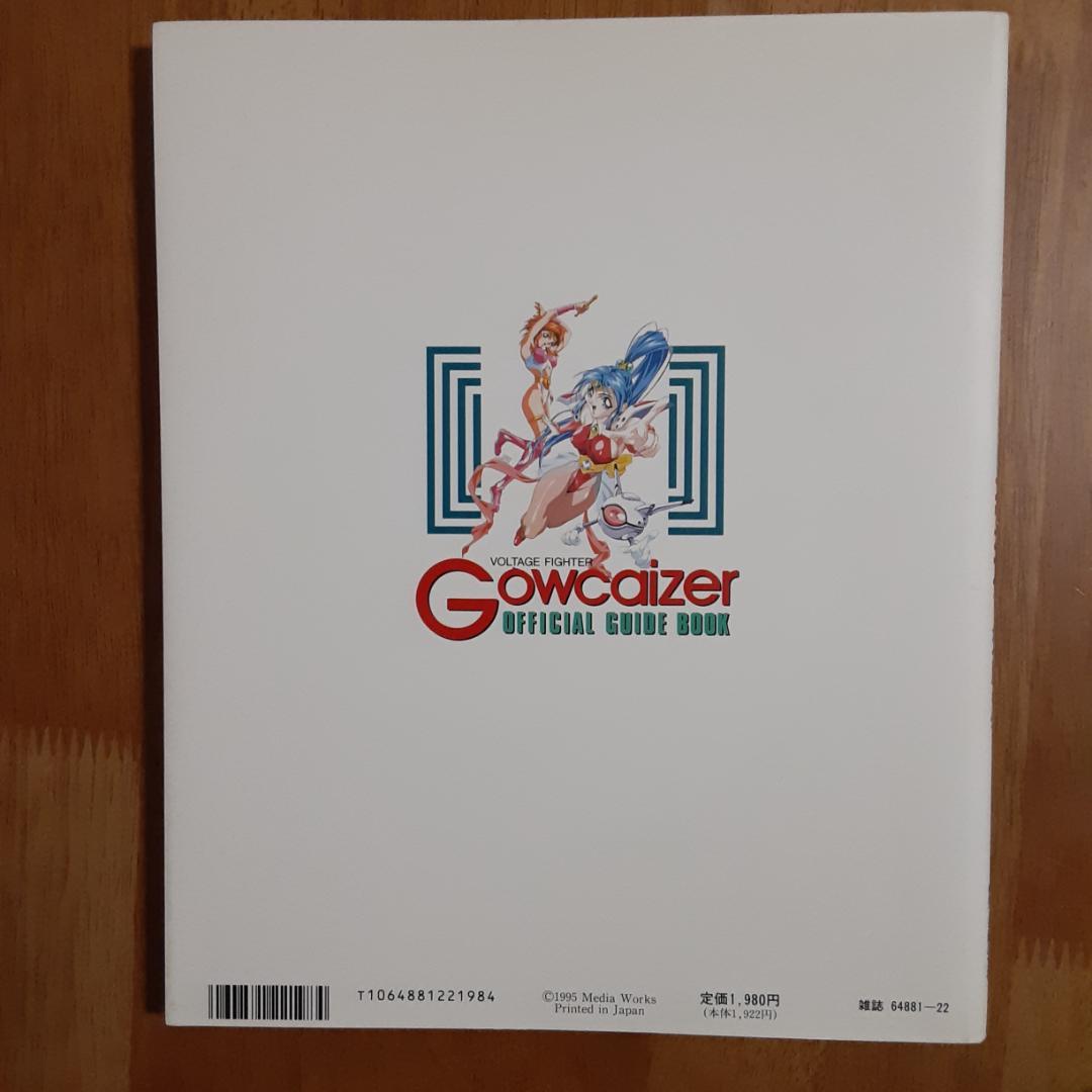 超人学園ゴウカイザーオフィシャルガイドブック