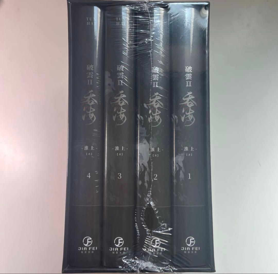 破雲Ⅱ吞海 全4巻セット准上