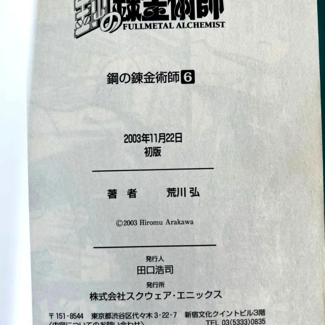 【全て初版本】鋼の錬金術師６〜26巻　全21巻まとめ売り