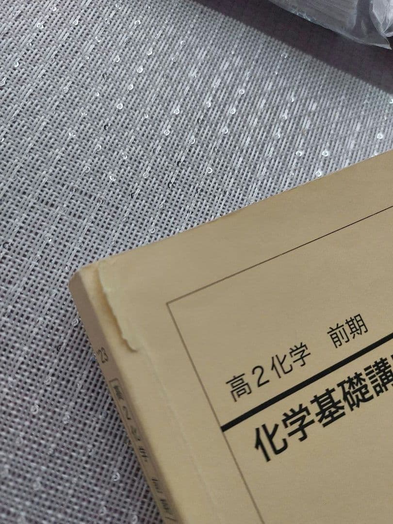 2023年　高2　化学　鉄緑会　化学基礎講座　化学基礎講座問題集　授業プリント