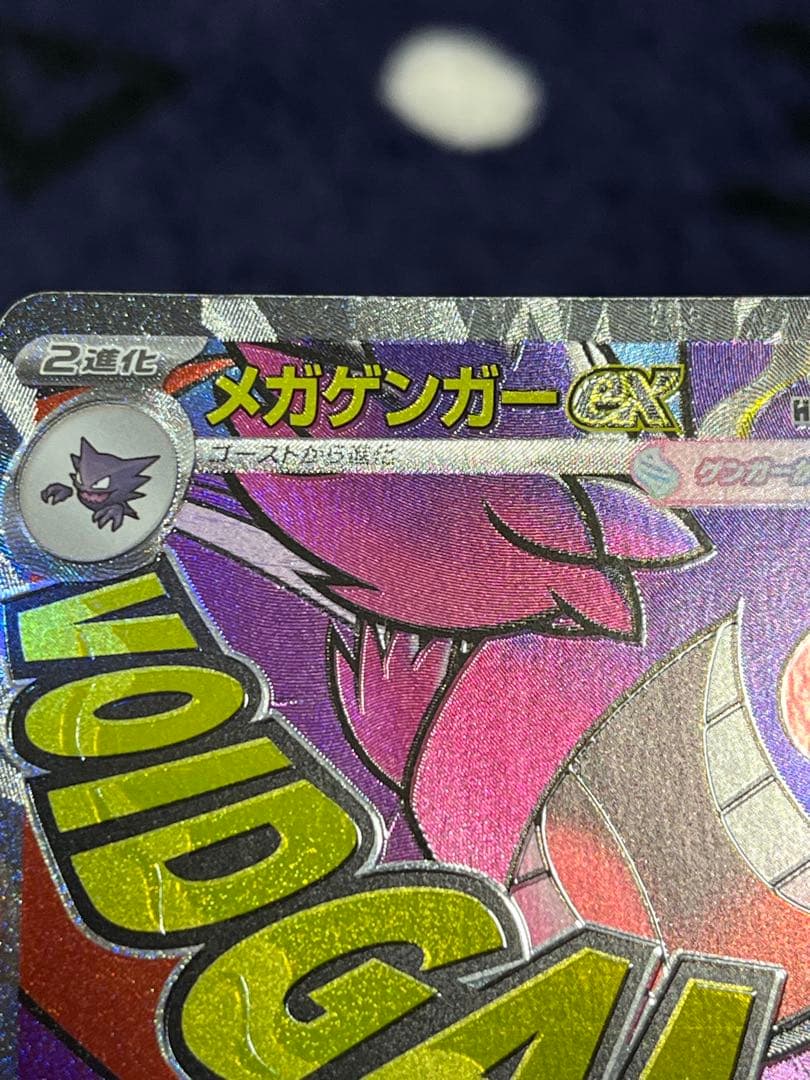メガゲンガーex 230/193 MA エラー