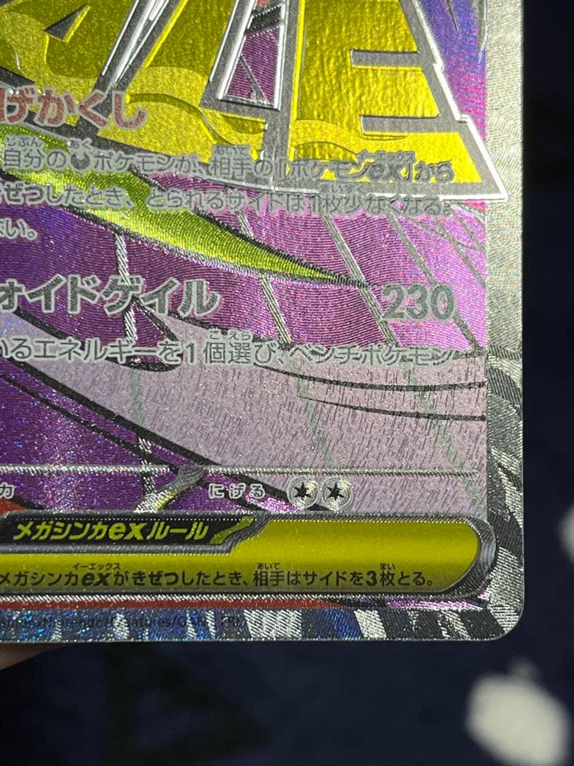 メガゲンガーex 230/193 MA エラー